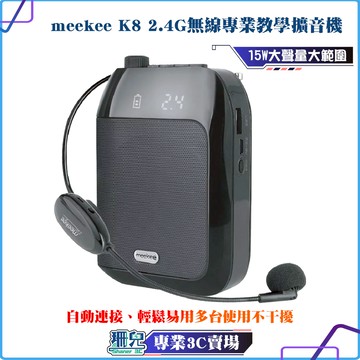 meekee/K8/2.4G無線專業教學擴音機/有線麥克風/無線麥克風/小蜜蜂教學/麥克風導遊