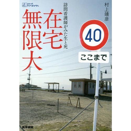 在宅無限大 訪問看護師がみた生と死 シリーズ ケアをひらく 村上靖彦