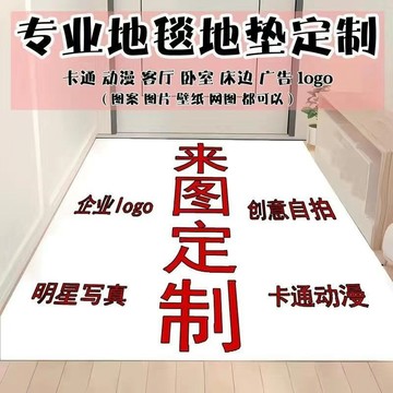 ✨ 客製來圖 🔥    水晶絨地墊 廚房客廳臥室地墊 舒適麵料 防滑地墊 高清diy圖案 可水洗 入戶門地毯