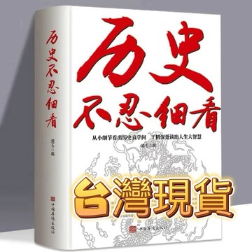 (台灣現貨 免運)歷史不忍細看  一本書讀懂中國史世界史 歷史檔案推理還原真