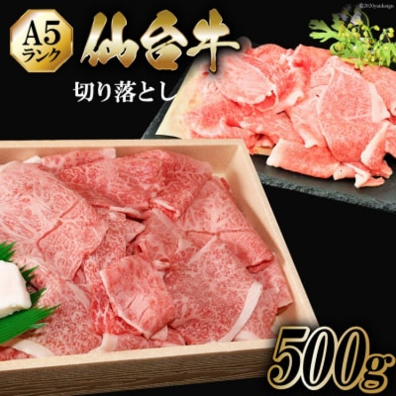 A5　仙台牛　宮城県　[20560618]　500g　切り落とし　気仙沼市　からくわ精肉店　LINEショッピング