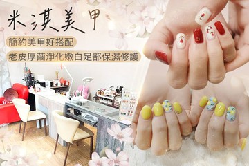 【台北】米淇美甲 #GOMAJI吃喝玩樂券#電子票券#美甲