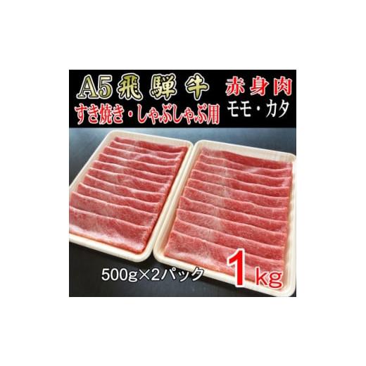 ふるさと納税 岐阜県 神戸町 『A5等級』飛騨牛赤身肉スライス1kg　モモ又はカタ肉