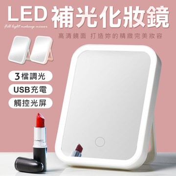 led 三段色溫 摺疊化妝鏡 補光化妝鏡
