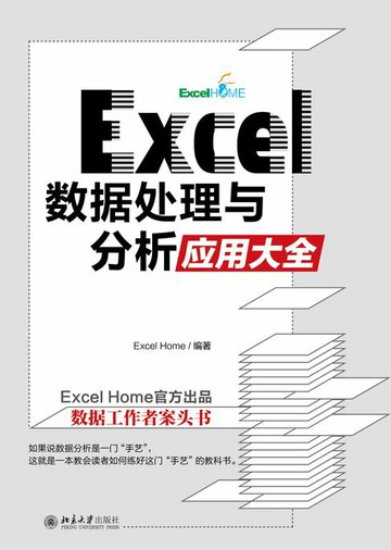 【電子書】Excel 数据处理与分析应用大全