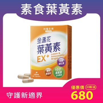 【穩定型葉黃素】金盞花葉黃素EX+膠囊-含紅藻蝦紅素（30顆/盒，素食可用）