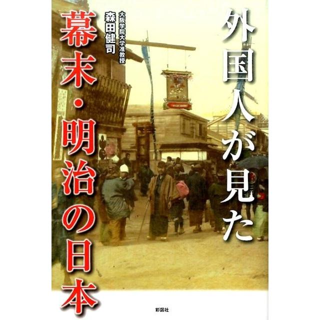 外国人が見た幕末・明治の日本 森田健司