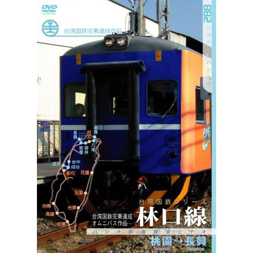 台湾国鉄Ｓ　林口線 [DVD](中古品)