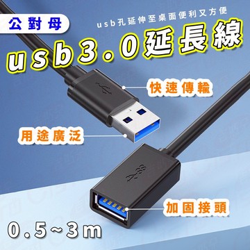 【台灣現貨】usb 延長線 USB 延長 USB延長線 USB3.0 延長線 轉接線  公對母 3.0 延長線 usb