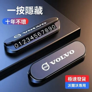【在臺新款】VOLVO富豪 汽車臨時停車牌 停車牌 雙號碼切換 可隱藏 夜光 停車牌 電話號碼牌 停車號碼牌 號碼牌