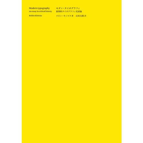 モダン・タイポグラフィ 批判的タイポグラフィ史試論