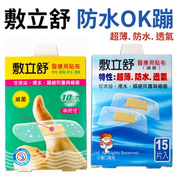 【醫康生活家】敷立舒ADFLEX 醫療用貼布 防水OK繃