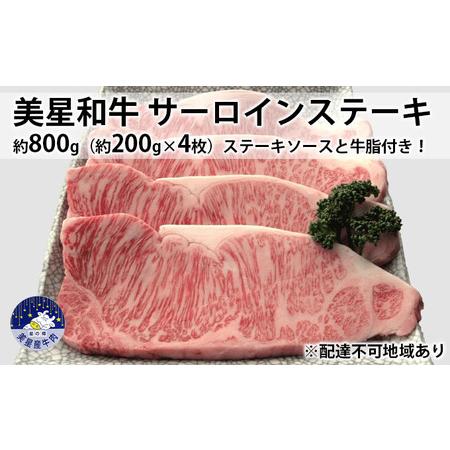 ふるさと納税 美星和牛 サーロインステーキ 約800g（約200g×4枚）ステーキソースと牛脂付き！ 岡山県里庄町