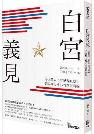白宮義見：首位華人白宮記者直擊！美國權力核心的真實面貌
