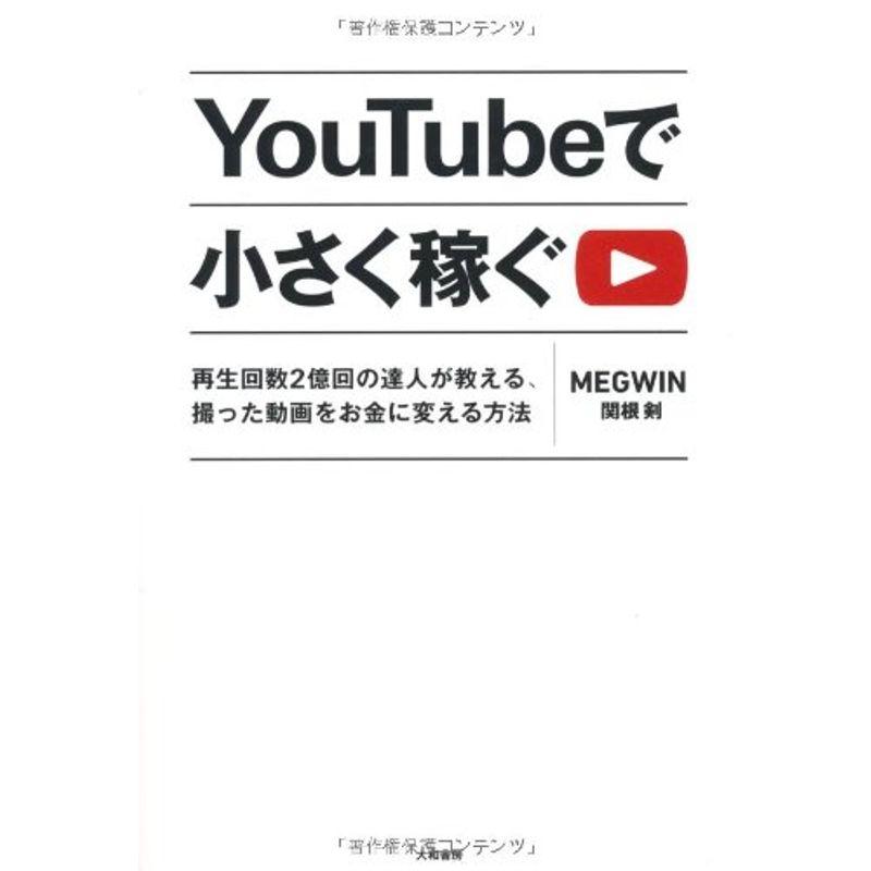 YouTubeで小さく稼ぐ ~再生回数2億回の達人が教える,撮った動画をお金に変える方法~