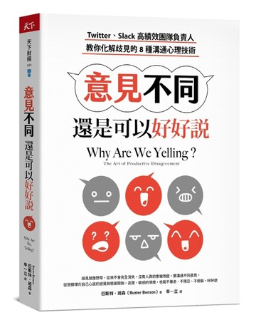 意見不同，還是可以好好說：Twitter、Slack高績效團隊負責人，教你化解歧見的8種溝通[二手書_普通]