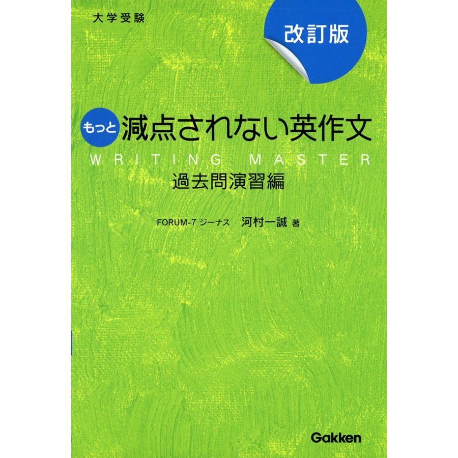 もっと減点されない英作文 大学受験 過去問演習編