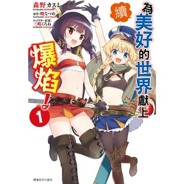 續．為美好的世界獻上爆焰！(01)_Readmoo讀墨電子書