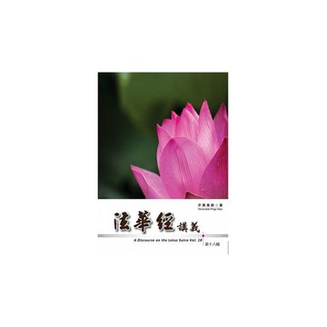 法華經講義第十八輯