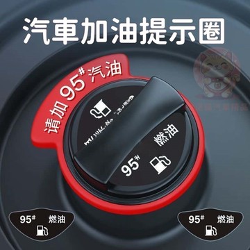 【台灣庫存】油箱貼 汽車加油提示圈 油箱蓋貼紙 油箱貼紙 加油貼紙 油箱蓋警示牌 95油箱蓋貼 92燃油提示 G043
