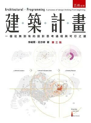 建築計畫：一個從無到有的設計思考過程與可行之道 3/e 李峻霖 、莊亦婷 2022 五南