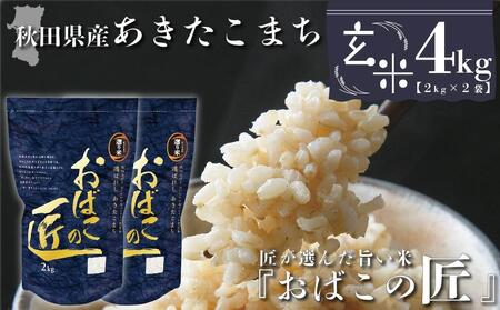 秋田県産おばこの匠あきたこまち　4kg （2kg×2袋）玄米