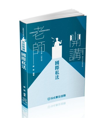 廖毅老師開講-國際私法-律師.司法官.外交特考（保成）[二手書_良好]