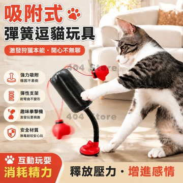 限時秒殺🌈 貓咪拳擊玩具 吸盤立柱拳套逗貓棒 迷你拳擊沙袋貓玩具 猫咪拳击游戏 多功能逗猫拳击玩具 貓咪拳擊玩具