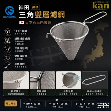 【知久道具屋】濾網 錐形雙層濾網 雙層濾網 304不銹鋼 日本神田 日本製造