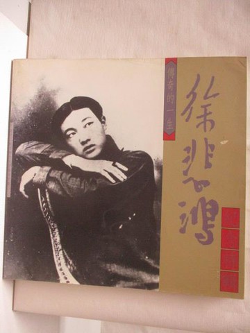 【書寶二手書T4／藝術_O3V】徐悲鴻-傳奇的一生