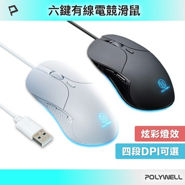 POLYWELL 有線六鍵USB滑鼠 炫彩RGB呼吸燈 7200DPI 四段光學可調 電競繪圖皆適用 寶利威爾 台灣現貨