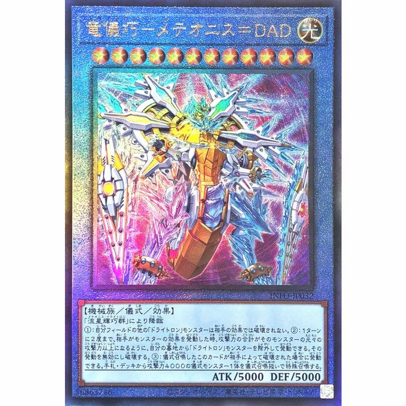 遊戯王 INFO-JP032 竜儀巧−メテオニス＝DAD アルティメット