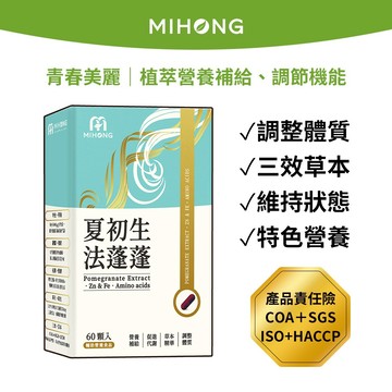 MIHONG® 夏初生法蓬蓬 (60顆/盒)  生物素 LPP-X 紅石榴  白首烏 胺基酸 黑芝麻  鐵 膠原胜肽