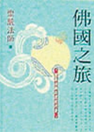 佛國之旅[二手書_普通]