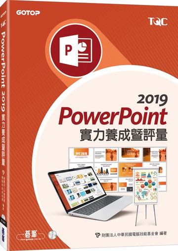 PowerPoint 2019 實力養成暨評量