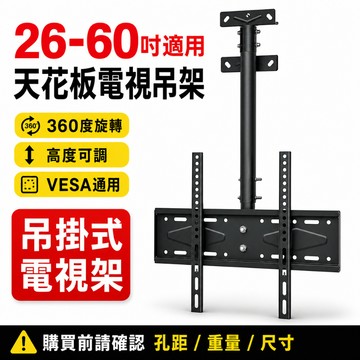 26-60吋電視吊架 天花板電視吊掛架 高度可調 360度旋轉 VESA通用 電視支架 懸吊式電視架 台灣出貨