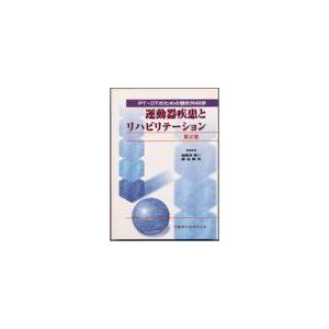 PT・OTのための整形外科学運動器疾患とリハビリテーション第2版