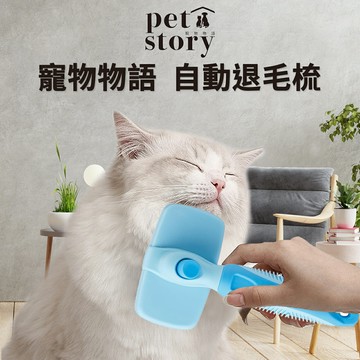 【PETMART】 寵物物語 pet story 自動退毛梳 S/L