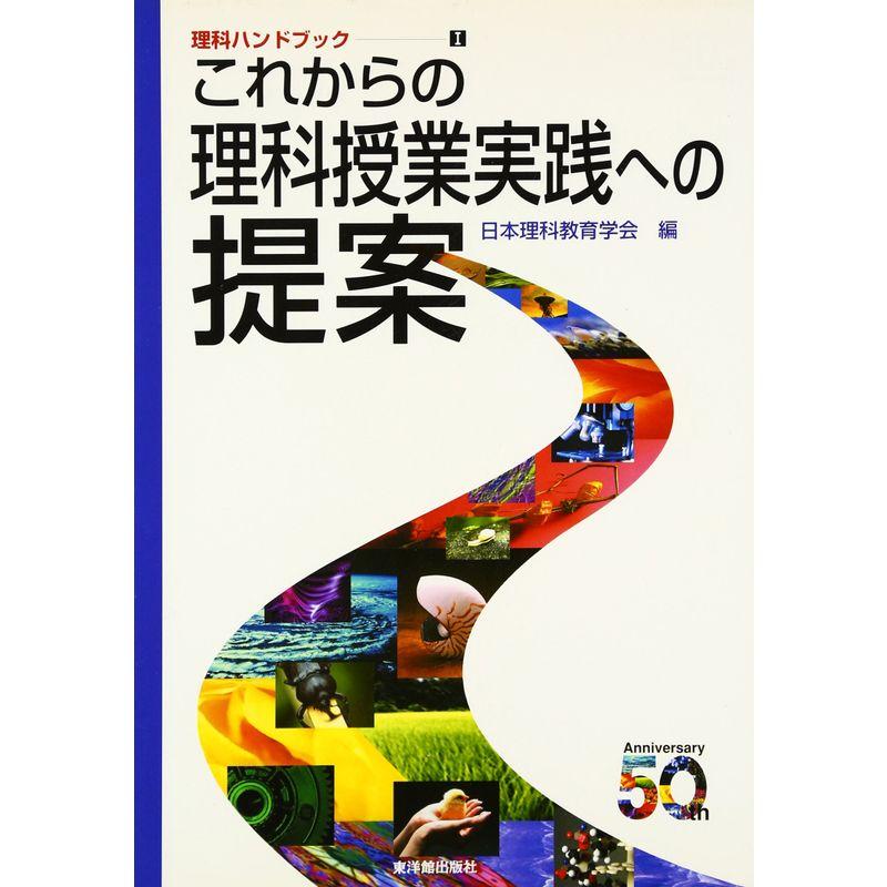 これからの理科授業実践への提案 (理科ハンドブック)