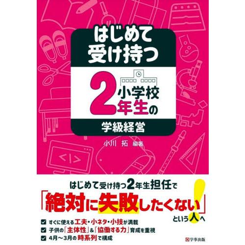 はじめて受け持つ小学校2年生の学級経営