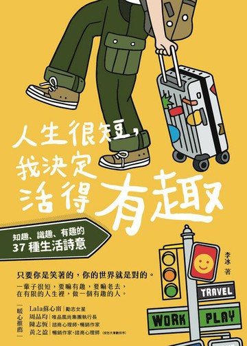 【電子書】人生很短，我決定活得有趣：知趣、識趣、有趣的37種生活詩意
