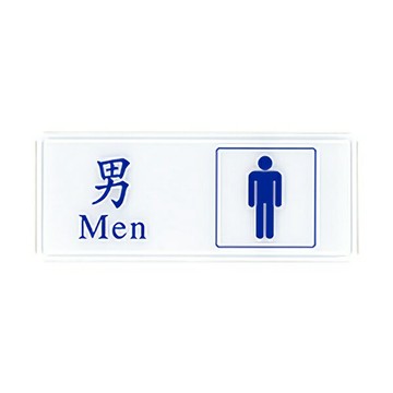W.I.P 聯合 NO.1303 標示牌 男化妝室【APP滿額下單4%點數(單一帳號最高1000點)】7/31止