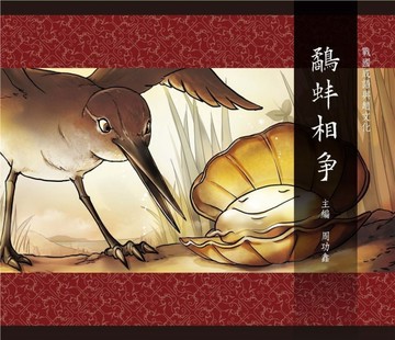 戰國成語與趙文化（2）：鷸蚌相爭【二手書_良好】TAAZE讀冊生活