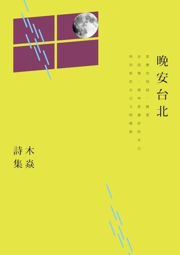 【電子書】晚安台北──木焱詩集