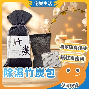 😉 除濕竹炭包｜環保除濕除味 除臭消臭 竹炭除濕包 抽屜除濕包 竹炭包 除溼包 竹碳包 活性碳除臭包