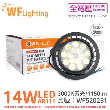 舞光 LED 14W 3000K 24度 黃光 AR111 全電壓 黑殼清面 高演色 燈泡 (免變壓器)_ WF520281