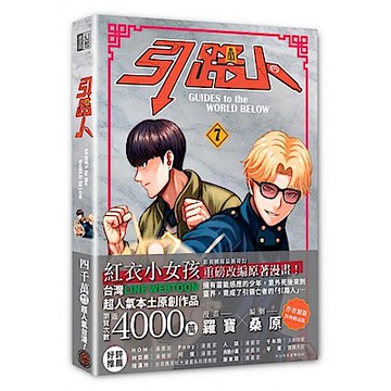 引路人．卷7（突破四千萬瀏覽人次超人氣本土原創漫畫，影視改編進行中！）【城邦讀書花園】