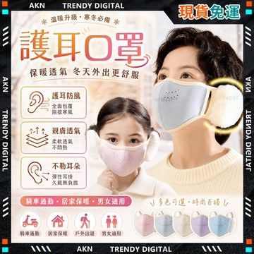 🥇現貨隔日達🥇 無包裝免運 口罩 防風口罩 暖口罩 防寒口罩 防塵口罩 蝶型口罩 兒童保暖耳罩 耳罩 立體透氣 不易起球