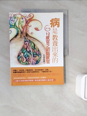 【書寶二手書T7／親子_ZZW】病是教養出來的(第3集)-12感官之初階感官_許姿妙