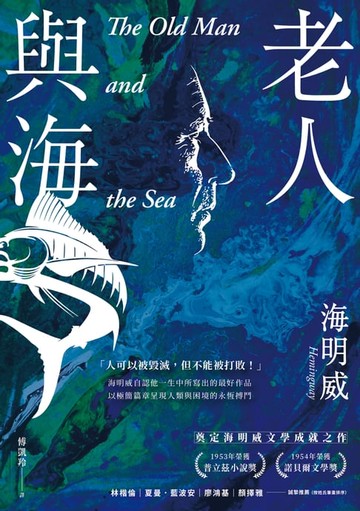 【電子書】老人與海【海明威生涯代表作，榮獲諾貝爾獎關鍵作品・經典紀念新版】